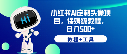 【副业项目6482期】小红书AI定制头像项目，保姆级教程，日入500+，【教程+工具】-春生副业网 