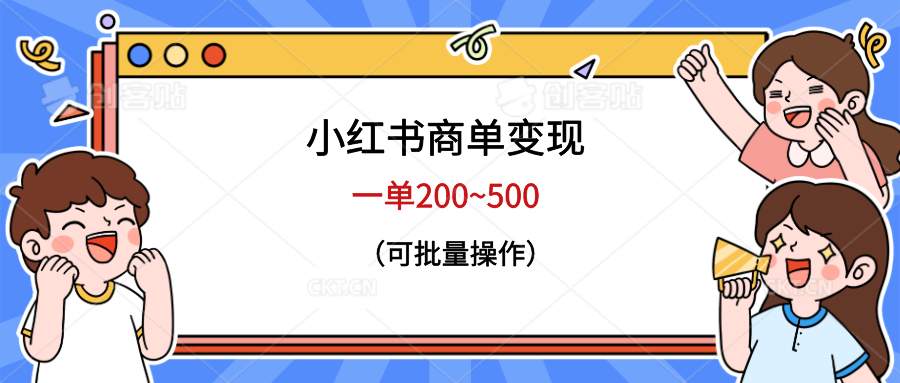 【副业项目6623期】小红书商单变现，一单200~500，可批量操作-春生副业网 