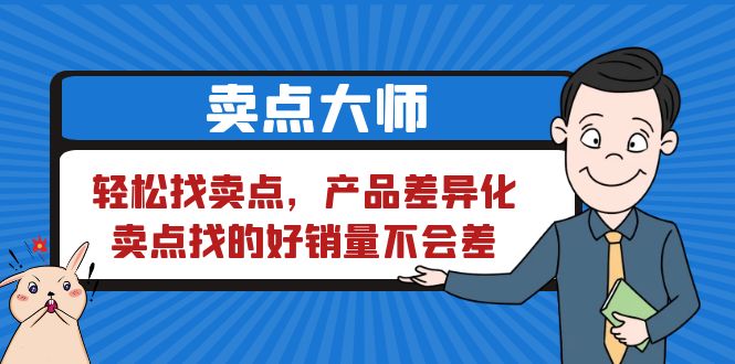 【副业项目6575期】卖点 大师，轻松找卖点，产品差异化，卖点找的好销量不会差-春生副业网 
