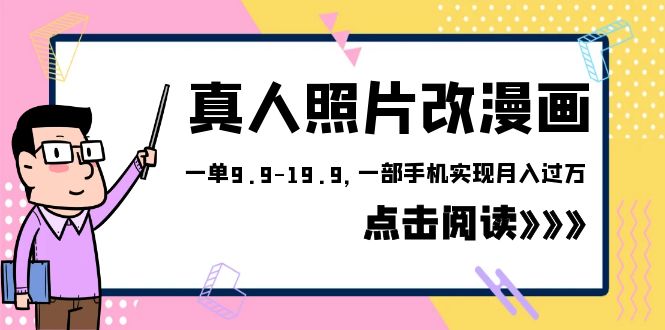 【副业项目6483期】外面收费1580的项目，真人照片改漫画，一单9.9-19.9，一部手机实现月入过万-春生副业网 