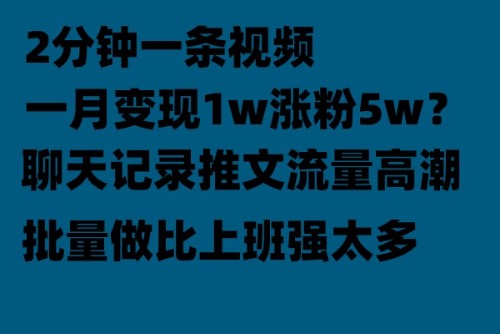 【副业项目6624期】聊天记录推文！！！月入1w轻轻松松，上厕所的时间就做了-春生副业网 