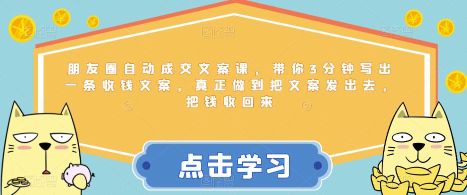 【副业项目6446期】朋友圈自动成交文案课，带你3分钟写出一条收钱文案，真正做到把文案发出去，把钱收回来-春生副业网 