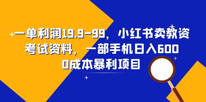 【副业项目6625期】一单利润19.9-99，小红书卖教资考试资料，一部手机日入600（教程+资料）-春生副业网 