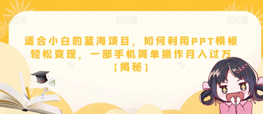 【副业项目6567期】适合小白的蓝海项目，如何利用PPT模板轻松变现，一部手机简单操作月入过万-春生副业网 