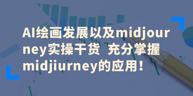 【副业项目6486期】AI绘画发展以及midjourney实操干货 充分掌握midjiurney的应用！-春生副业网 
