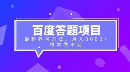 【副业项目6627期】百度答题项目+最新养号方法 月入3000+-春生副业网 