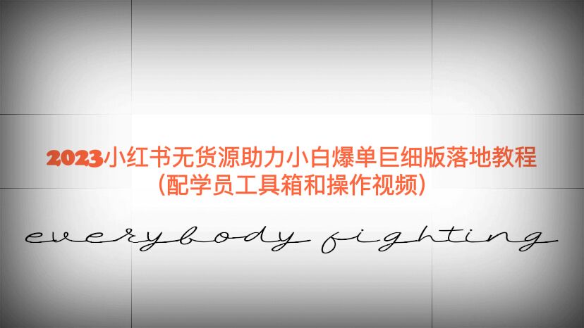 【副业项目6487期】2023小红书无货源助力小白爆单巨细版落地教程（配学员工具箱和操作视频）-春生副业网 