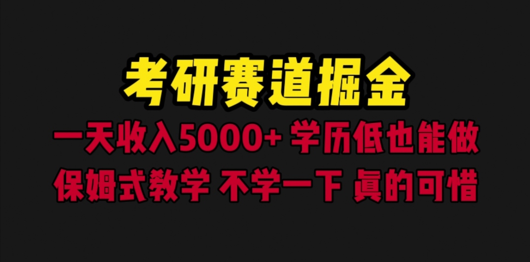 【副业项目6628期】考研赛道掘金，一天5000+学历低也能做，保姆式教学，不学一下，真的可惜-春生副业网 
