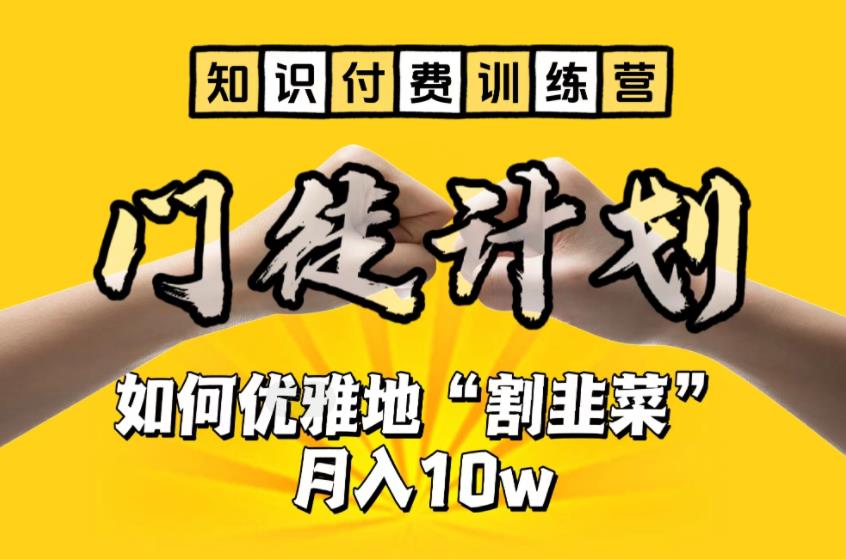 【副业项目6490期】【知识付费训练营】手把手教你优雅地“割韭菜”月入10w-春生副业网 