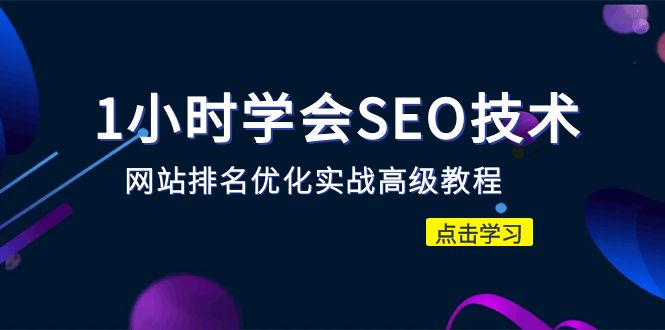 【副业项目6631期】1小时学会SEO技术 网站排名优化实战高级教程-秒杀市面95%收费几千的SEO教程-春生副业网 