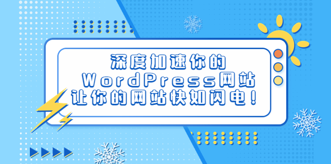 【副业项目6632期】深度加速你的WordPress网站，让你的网站快如闪电！-春生副业网 
