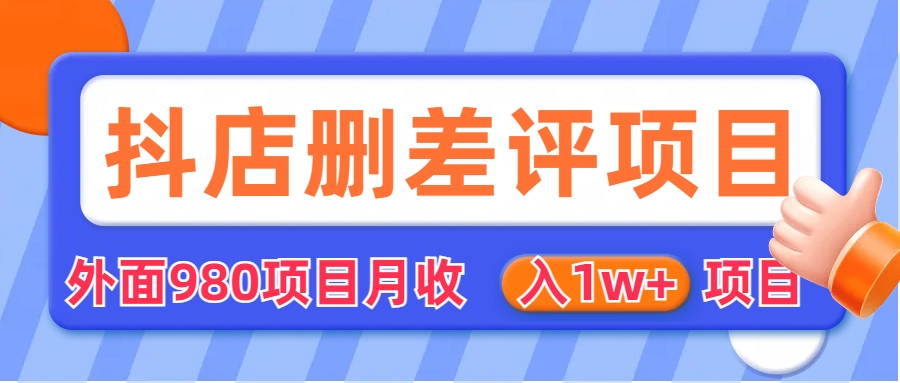 【副业项目6705期】外面收费收980的抖音删评商家玩法，月入1w+项目（仅揭秘）-春生副业网 