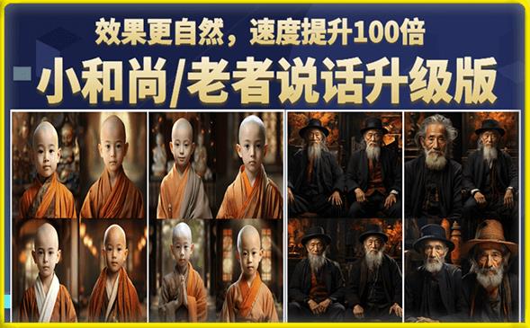 【副业项目6571期】小和尚/老者图片会说话项目升级版，简单利用图片制作视频，快速起号-春生副业网 