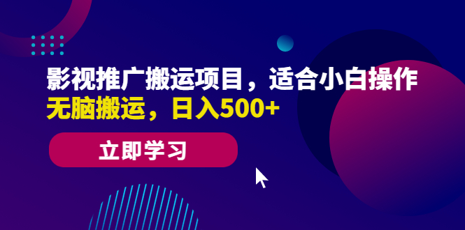 【副业项目6492期】影视推广搬运项目，适合小白操作，无脑搬运，日入500+-春生副业网 