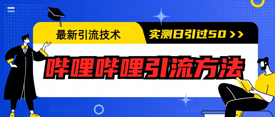 【副业项目6706期】最新引流技术：哔哩哔哩引流方法，实测日引50+-春生副业网 