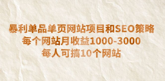 【副业项目6633期】暴利单品单页网站项目和SEO策略 每个网站月收益1000-3000 每人可搞10个-春生副业网 