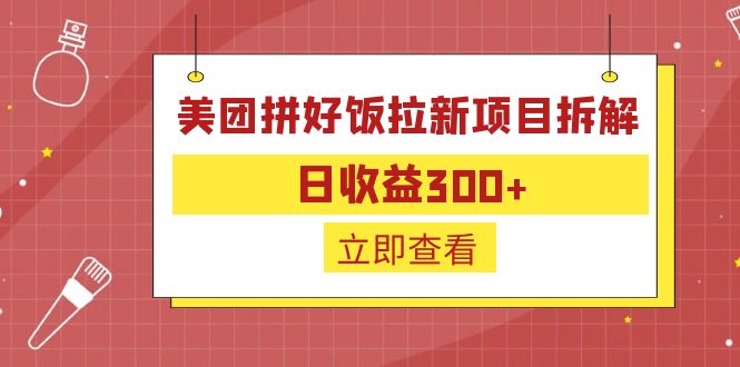 【副业项目6707期】外面收费260的美团拼好饭拉新项目拆解：日收益300+-春生副业网 