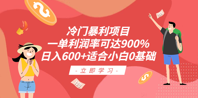 【副业项目6493期】冷门暴利项目，一单利润率可达900%，日入600+适合小白0基础（教程+素材）-春生副业网 