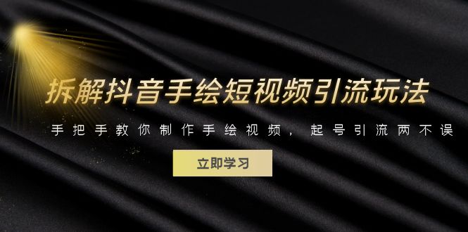 【副业项目6494期】拆解抖音手绘短视频引流玩法，手把手教你制作手绘视频，起号引流两不误-春生副业网 