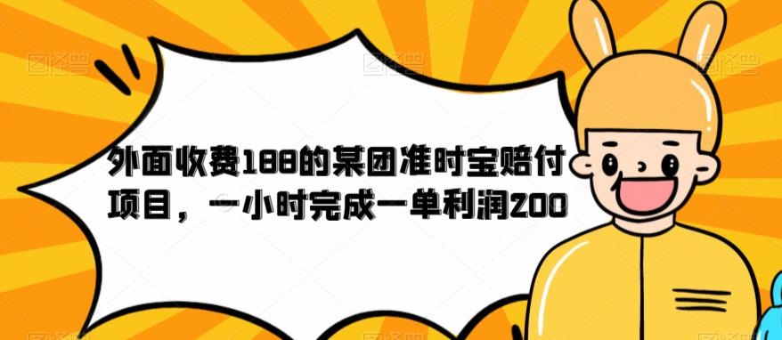 【副业项目6634期】外面收费188的美团准时宝赔付项目，一小时完成一单利润200-春生副业网 
