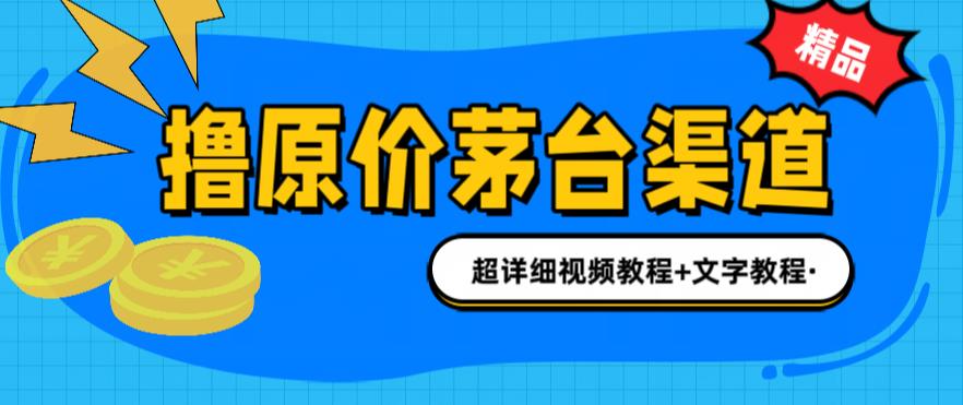【副业项目6495期】撸茅台项目，1499原价购买茅台渠道，渠道/玩法/攻略/注意事项/超详细教程-春生副业网 