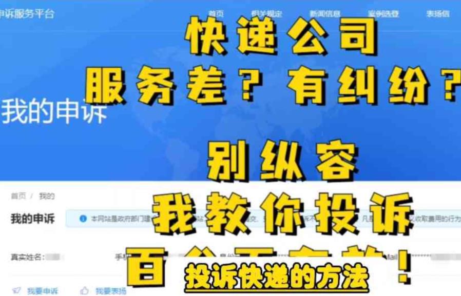 【副业项目6450期】投诉快递的方法，分分钟让无礼的快递公司和和气气-春生副业网 