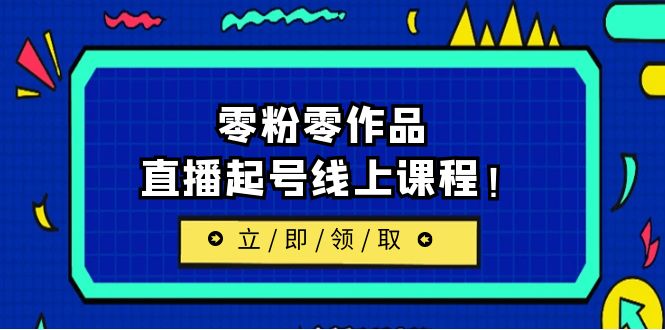 【副业项目6709期】2023/7月最新线上课：更新两节，零粉零作品，直播起号线上课程！-春生副业网 