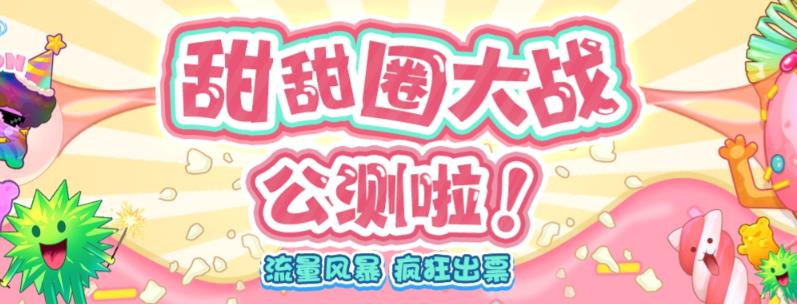 【副业项目6635期】甜甜圈大战–2023抖音最新最火爆弹幕互动游戏【开播教程+起号教程+对接报白等】-春生副业网 