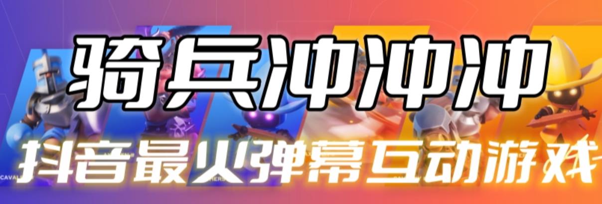 【副业项目6636期】骑兵冲冲冲–2023抖音最新最火爆弹幕互动游戏【开播教程+起号教程+对接报白等】-春生副业网 