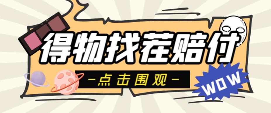 【副业项目6637期】外面收费288的得物最新找茬“无限”撸红包玩法，单号至少撸200+【揭秘】-春生副业网 