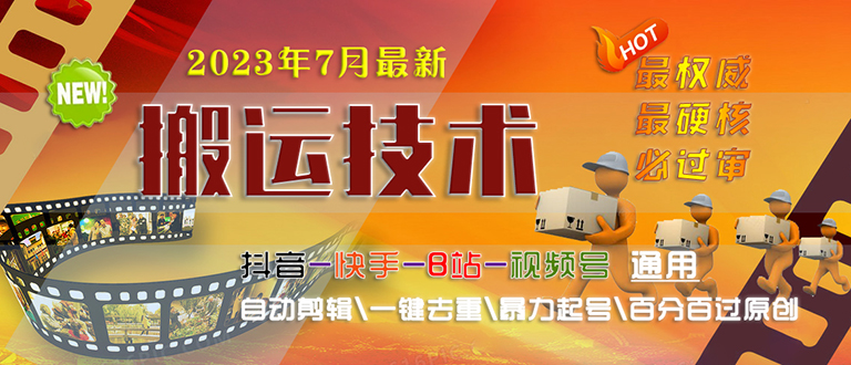 【副业项目6710期】2023/7月最新最硬必过审搬运技术抖音快手B站通用自动剪辑一键去重暴力起号-春生副业网 