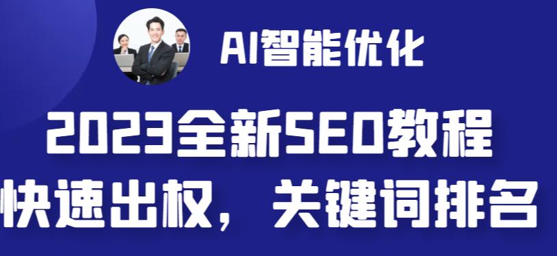 【副业 项目6711期】2023最新网站AI智能优化SEO教程，简单快速出权重，AI自动写文章+AI绘画配图-春生副业网 