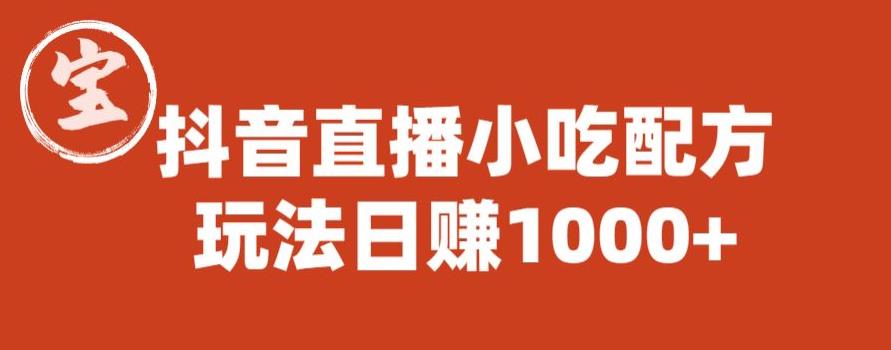 【副业项目6498期】宝哥抖音直播小吃配方实操课程，玩法日赚1000+【揭秘】-春生副业网 