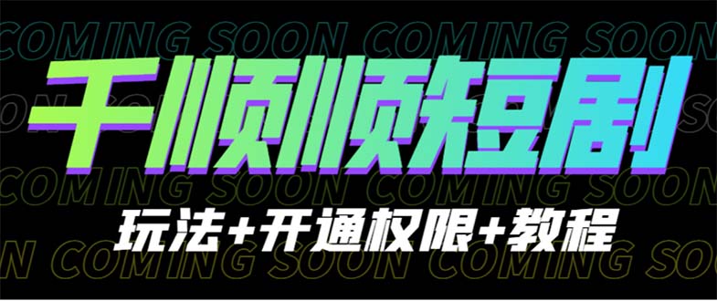 【副业项目6713期】收费800多的千顺顺短剧玩法+开通权限+教程-春生副业网 