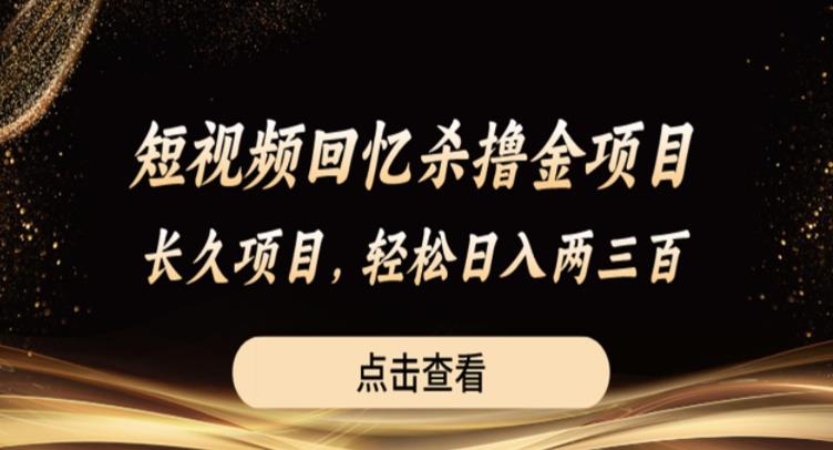【副业项目6499期】短视频回忆杀撸金项目，长久项目，轻松日入两三张【揭秘】-春生副业网 