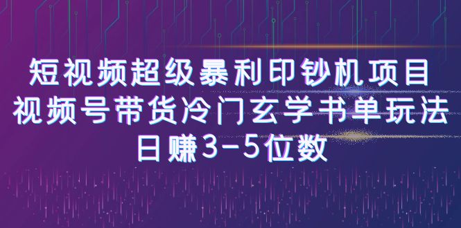 【副业项目6715期】短视频超级暴利印钞机项目：视频号带货冷门玄学书单玩法，日赚3-5位数-春生副业网 