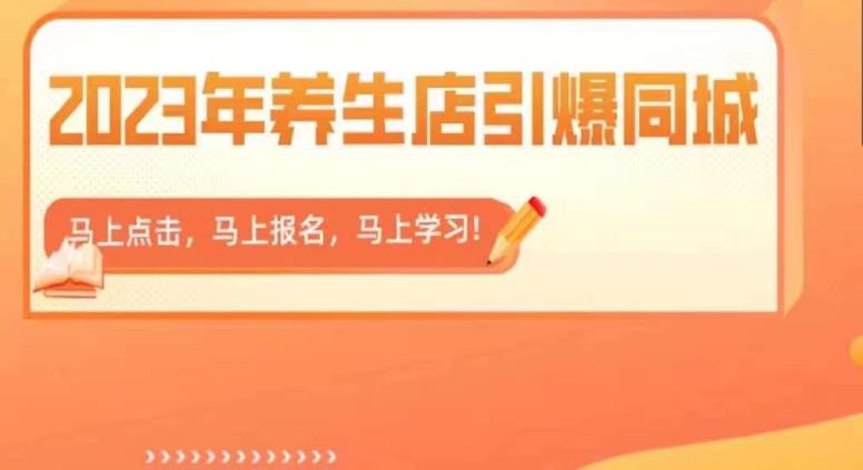 【副业项目6501期】2023年养生店引爆同城，300家养生店同城号实操经验总结-春生副业网 