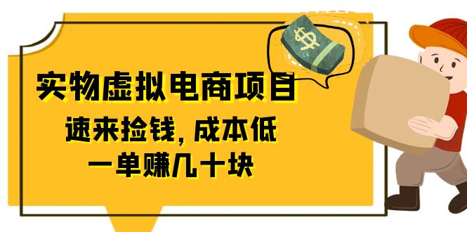 【副业项目6458期】东哲日记：全网首创实物虚拟电商项目，速来捡钱，成本低，一单赚几十块！-春生副业网 