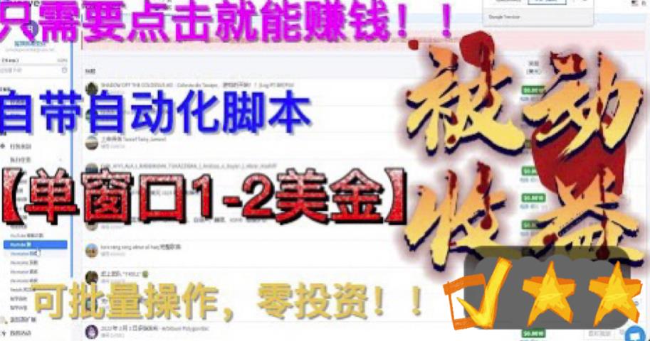 【副业项目6579期】最新国外点金项目，自带自动化脚本 单窗口1-2美元，可批量日入500美金0投资-春生副业网 