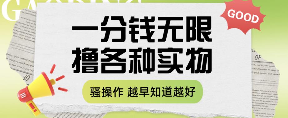 【副业项目6503期】一分钱无限撸实物玩法，让你网购少花冤枉钱【揭秘】-春生副业网 