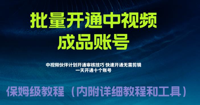 【副业项目6718期】外面收费1980暴力开通中视频计划教程，附 快速通过中视频伙伴计划的办法-春生副业网 