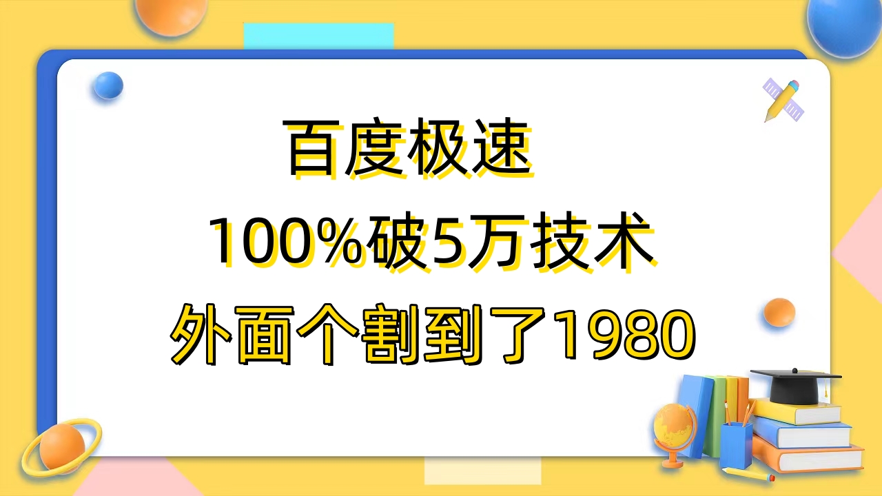 【副业项目6581期】百度极速版百分之百破5版本随便挂外面割到1980【拆解】-春生副业网