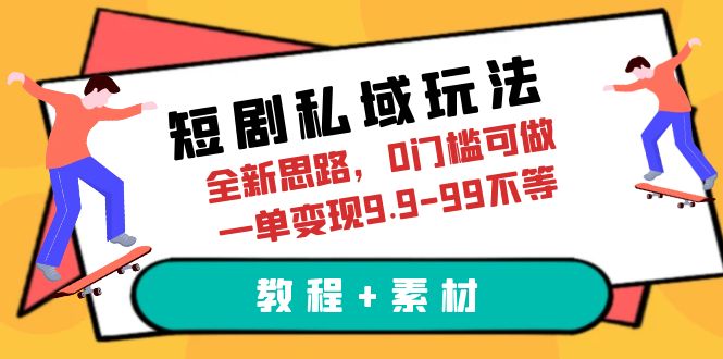 【副业项目6582期】短剧私域玩法，全新思路，0门槛可做，一单变现9.9-99不等（教程+素材）-春生副业网 