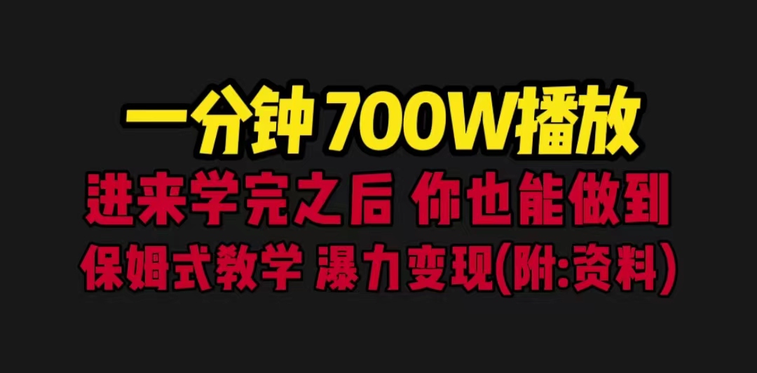 【副业项目6689期】一分钟700W播放 进来学完 你也能做到 保姆式教学 暴力变现（教程+83G素材）-春生副业网 