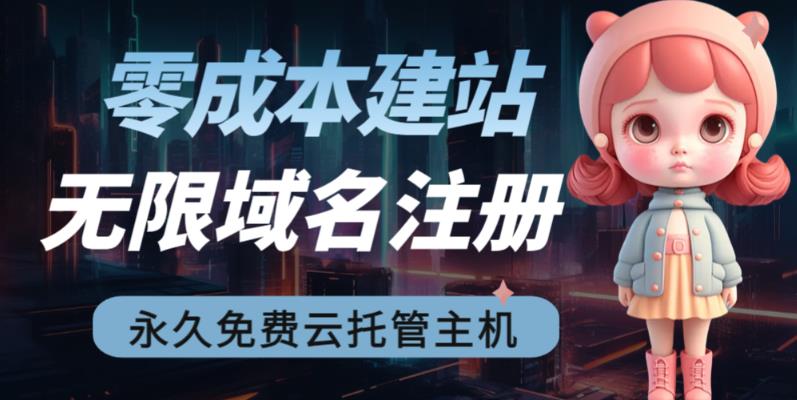 【副业项目6719期】2023【零成本建站】无限撸域名教程+永久兔费云托管主机-春生副业网 