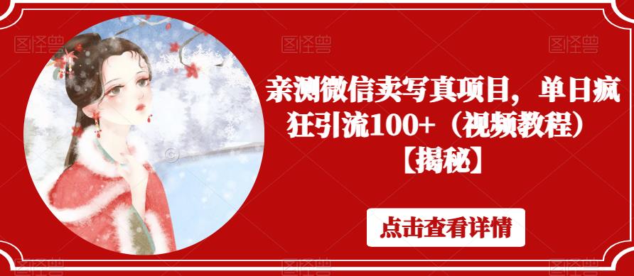 【副业项目6504期】亲测微信卖写真项目，单日疯狂引流100+（视频教程）【揭秘】-春生副业网 