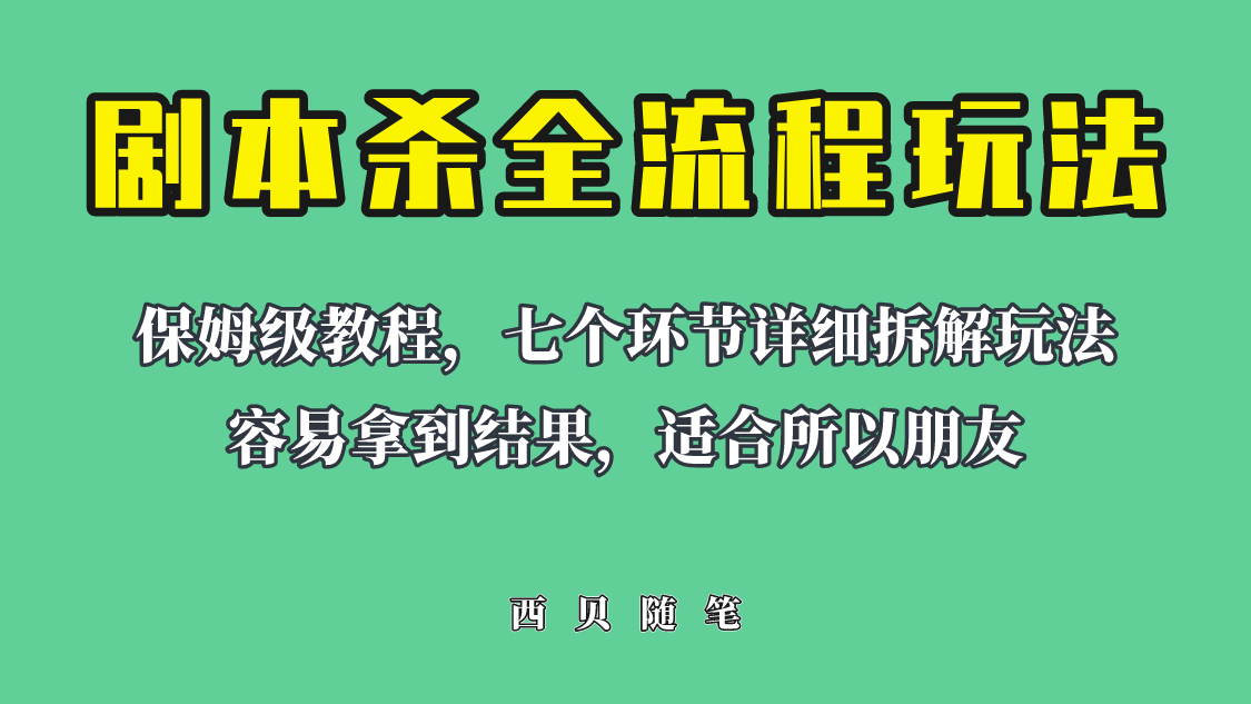 【副业项目6583期】适合所有朋友的剧本杀全流程玩法，虚拟资源单天200-500收溢！-春生副业网 