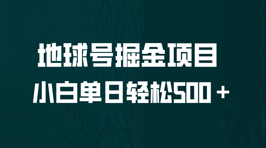 【副业项目6690期】全网首发！地球号掘金项目，小白每天轻松500＋，无脑上手怼量-春生副业网 