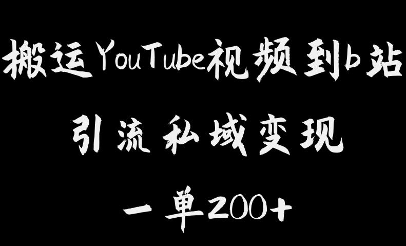 【副业项目6505期】搬运YouTube视频到b站，引流私域一单利润200+，几乎0成本！-春生副业网 