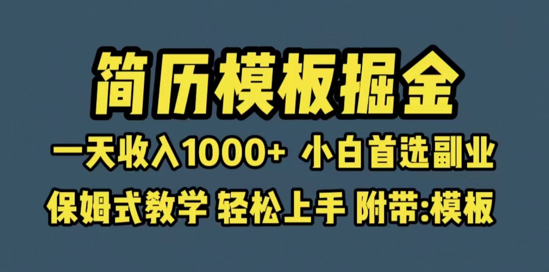 【副业项目6585期】靠简历模板赛道掘金，一天收入1000+小白首选副业，保姆式教学（教程+模板）-春生副业网 